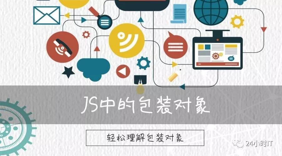 js中的包装对象其实很简单