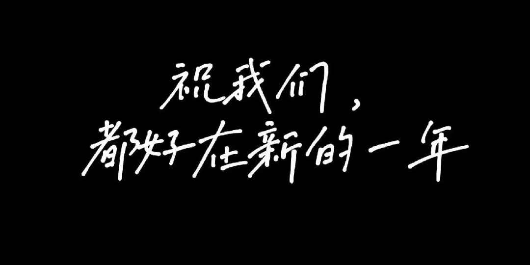 宝贝，新年快乐！